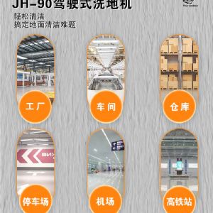 JH-90驾驶式洗地机