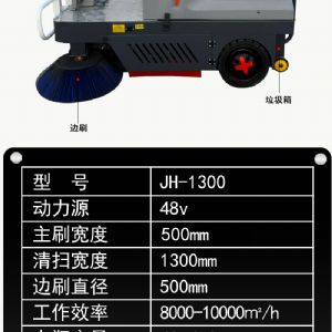 JH-1300驾驶式扫地车